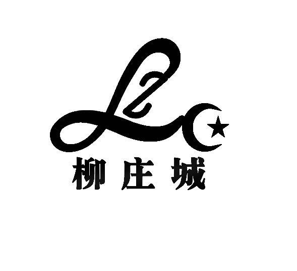 商标名称柳庄城 LZC商标注册号 13034083、商标申请人广州柳庄城贸易有限公司的商标详情 - 标库网商标查询