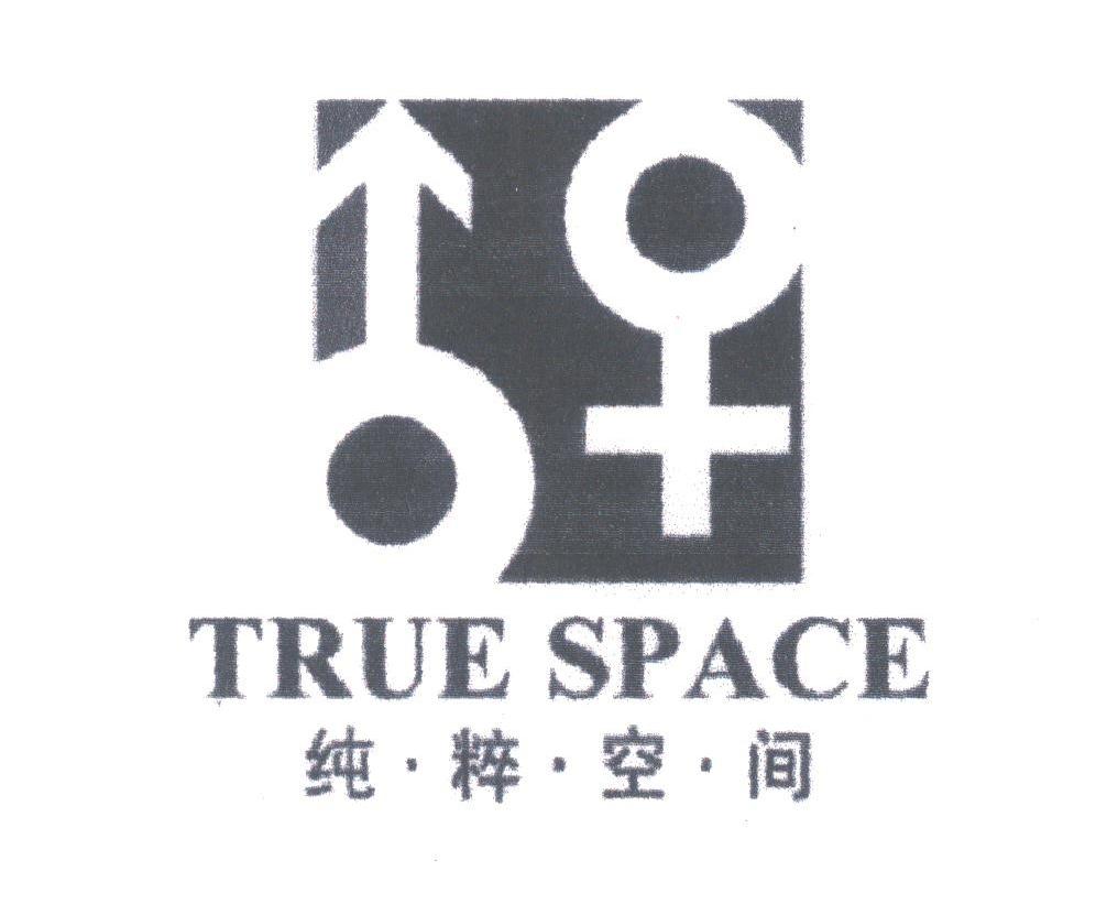 商标名称纯粹空间;TRUE SPACE商标注册号 1777207、商标申请人孟盈的商标详情 - 标库网商标查询