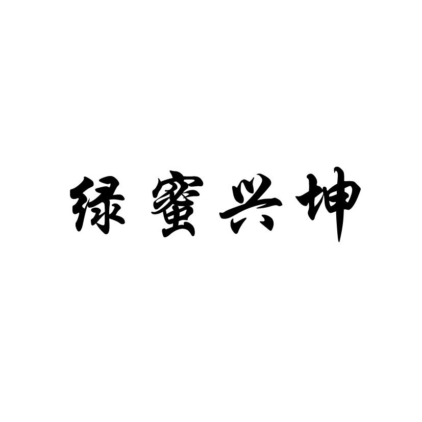 商标文字绿蜜兴坤商标注册号 60572914,商标申请人霞