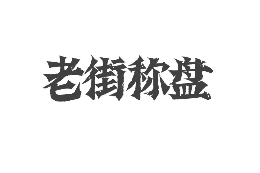 商标文字老街称盘商标注册号 57446435,商标申请人成都老街称盘麻辣烫