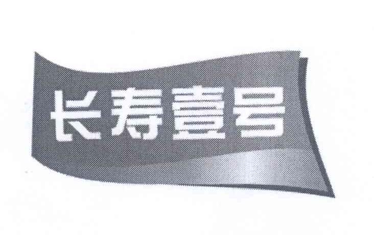 商标名称长寿壹号商标注册号 14142517、商标申请人刘水泉的商标详情 - 标库网商标查询