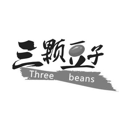 商标名称三颗豆子 THREE BEANS商标注册号 18271255、商标申请人陕西福疙瘩食品有限公司的商标详情 - 标库网商标查询