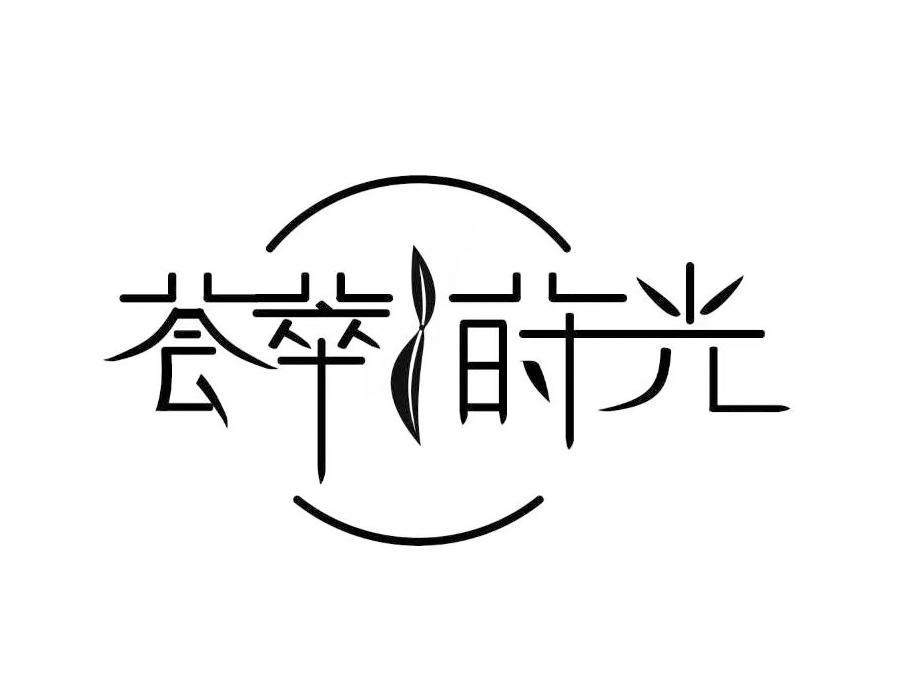 商标文字荟萃莳光商标注册号 57424398,商标申请人马媛的商标详情
