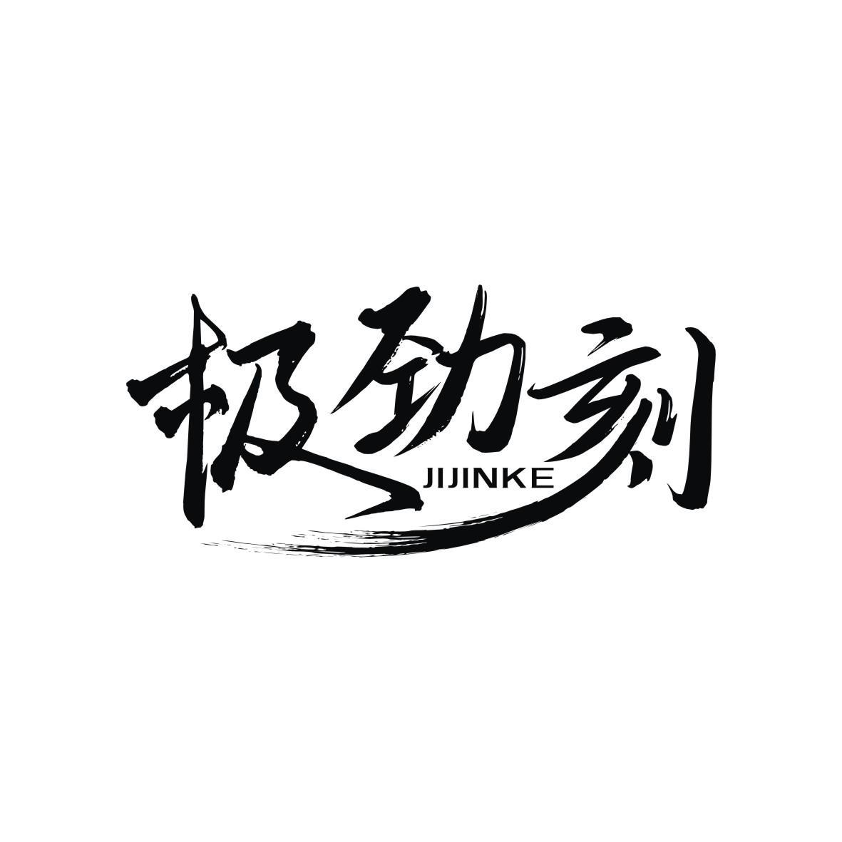 購買極勁刻商標，優質37類-建筑修理商標買賣就上蜀易標商標交易平臺