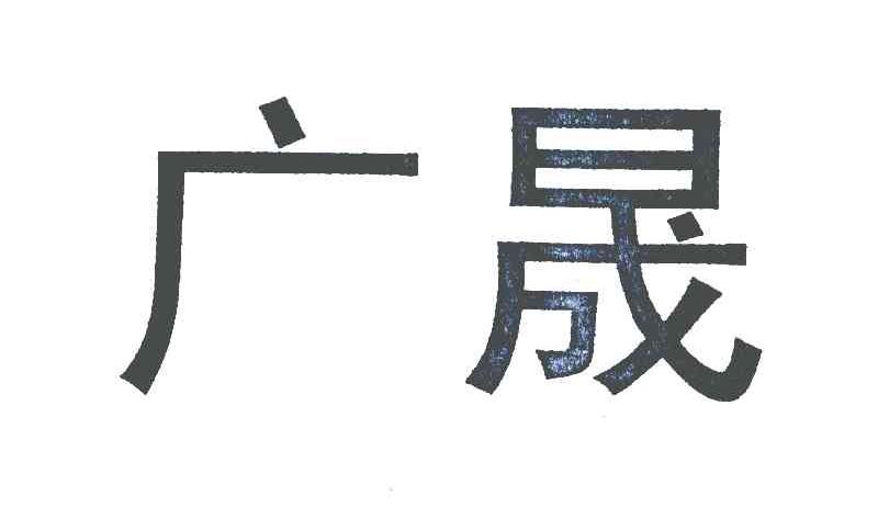 商标文字广晟商标注册号 6784100,商标申请人广东省广晟控股集团有限