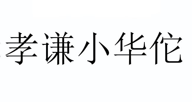 商标文字孝谦小华佗商标注册号 62200469,商标申请人南