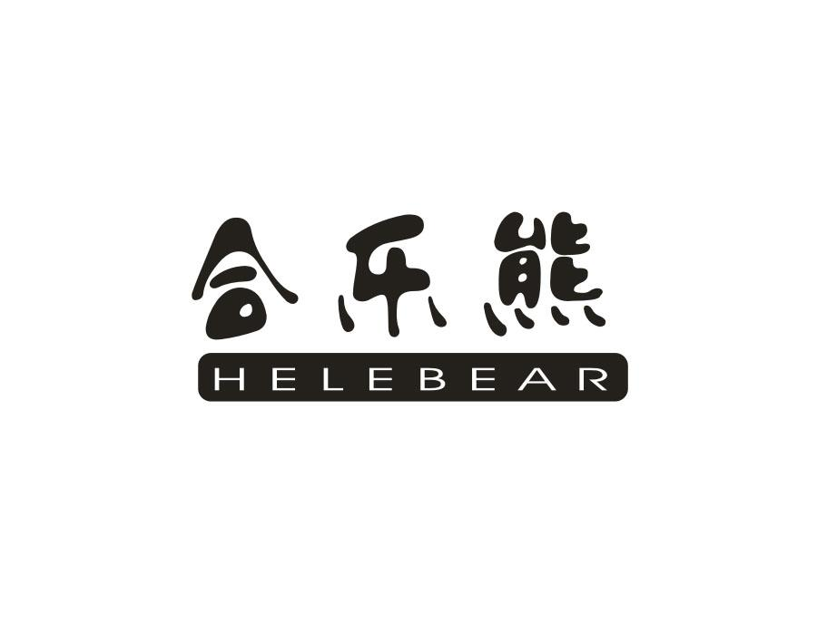 合乐熊 HE LE BEAR