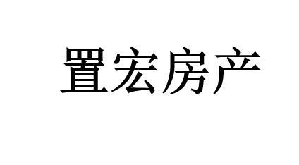 商标文字置宏房产商标注册号 55001401,商标申请人厦门置宏人网络科技