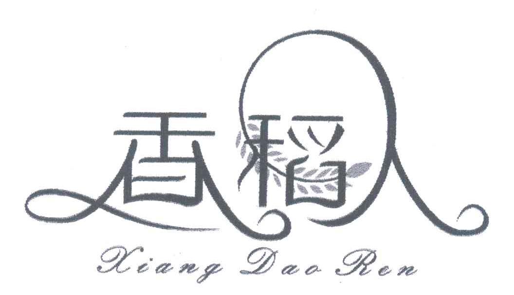 商标名称香稻人商标注册号 4445399、商标申请人杭州恬美服饰有限公司的商标详情 - 标库网商标查询