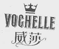 商标名称威莎   VOCHELLE商标注册号 1117341、商标申请人曼德瑞（香港）有限公司的商标详情 - 标库网商标查询