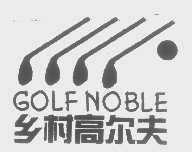 商标名称乡村高尔夫   GOLF NOBLE商标注册号 1375864、商标申请人肇庆市高要区同创纺织有限公司的商标详情 - 标库网商标查询