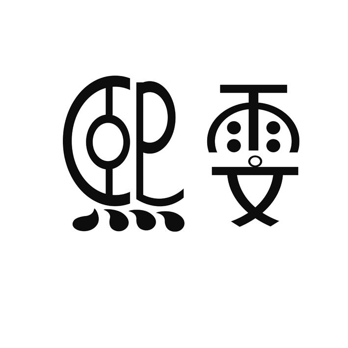 [42类]熙雯