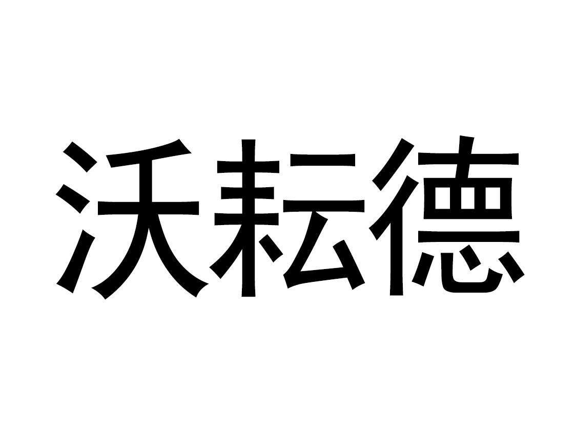 商标文字沃耘德商标注册号 55960415,商标申请人青岛沃德农业科技有限