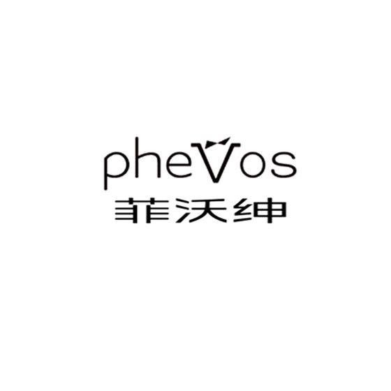商标名称菲沃绅 PHEVOS商标注册号 9102894、商标申请人英国菲沃绅集团有限公司的商标详情 - 标库网商标查询
