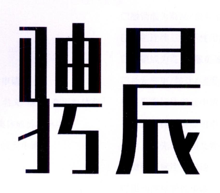 骋晨