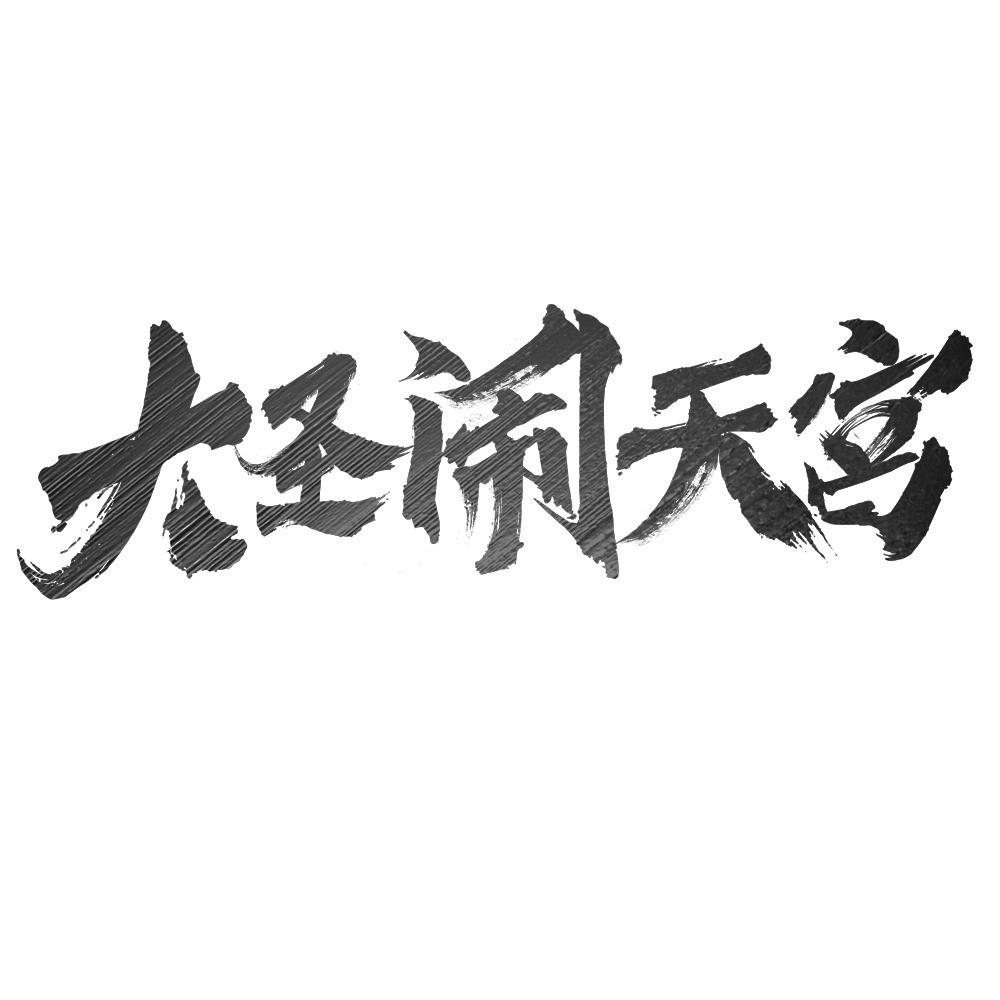 商标文字大圣闹天宫商标注册号 57590910,商标申请人天津十月文化传媒