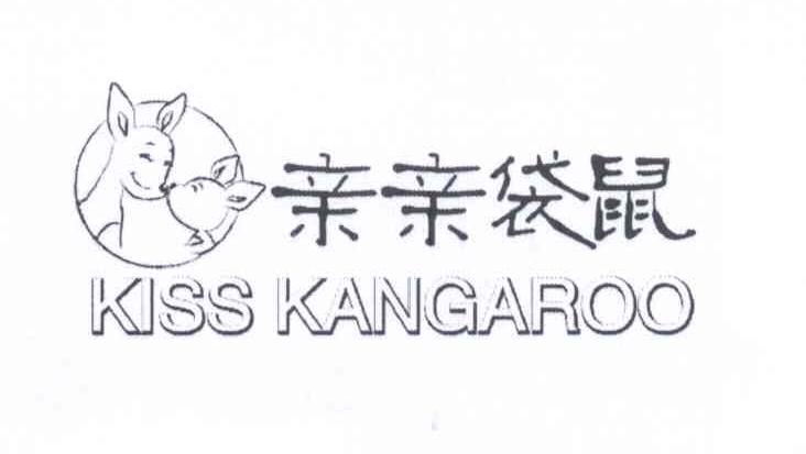 商标名称亲亲袋鼠 KISS KANGAROO商标注册号 13334921、商标申请人广州蓉言生物科技有限公司的商标详情 - 标库网商标查询