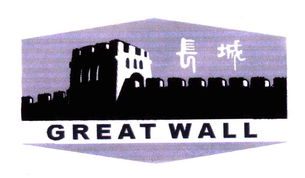 商标名称长城;GREAT WALL商标注册号 4742478、商标申请人自贡硬质合金有限责任公司的商标详情 - 标库网商标查询