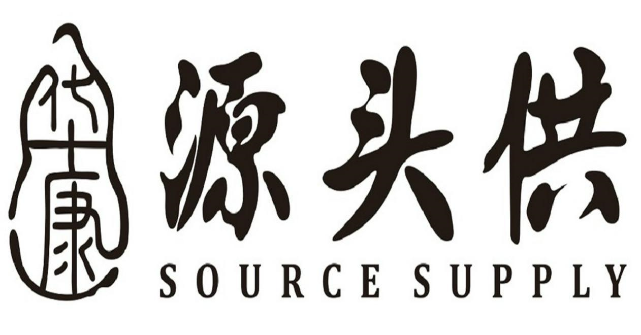 商标文字华康 源头供 source supply商标注册号 59651572,商标申请人