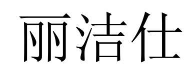 商标文字丽洁仕商标注册号 54497691,商标申请人孝义市万邦中通快运