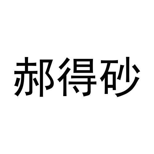 郝得砂