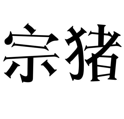宗猪