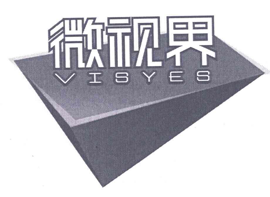 商标名称微视界;VISYES商标注册号 6141252、商标申请人深圳市微视界数字技术有限公司的商标详情 - 标库网商标查询