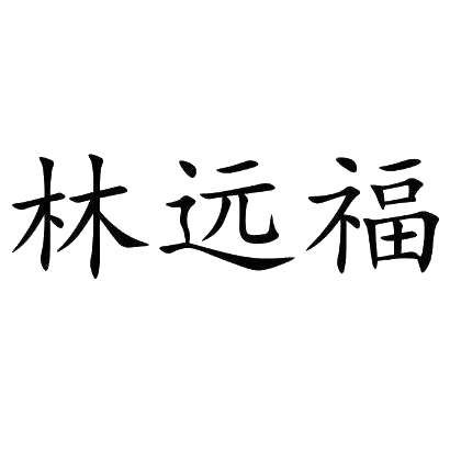 商标文字林远福商标注册号 30018696,商标申请人林远福的商标详情