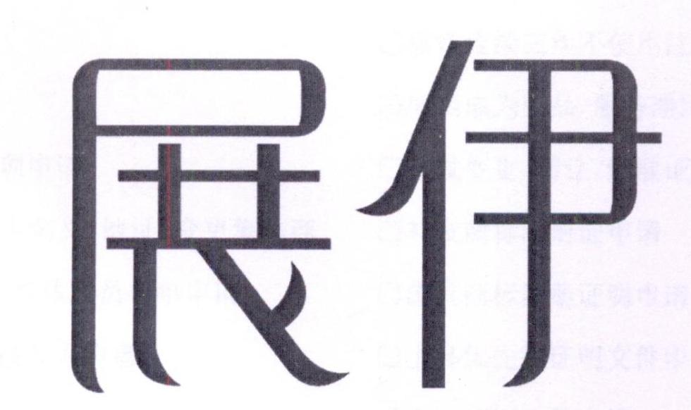 展伊