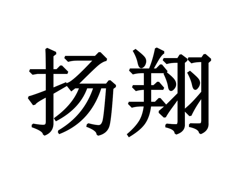 扬翔