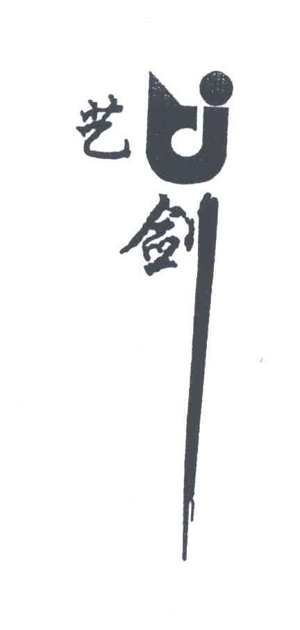 商标名称艺剑商标注册号 4860479、商标申请人北京艺剑国际广告有限公司的商标详情 - 标库网商标查询