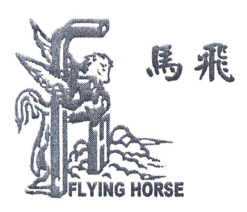 商标名称飞马;FLYING HORSE商标注册号 5468050、商标申请人长艺有限公司的商标详情 - 标库网商标查询