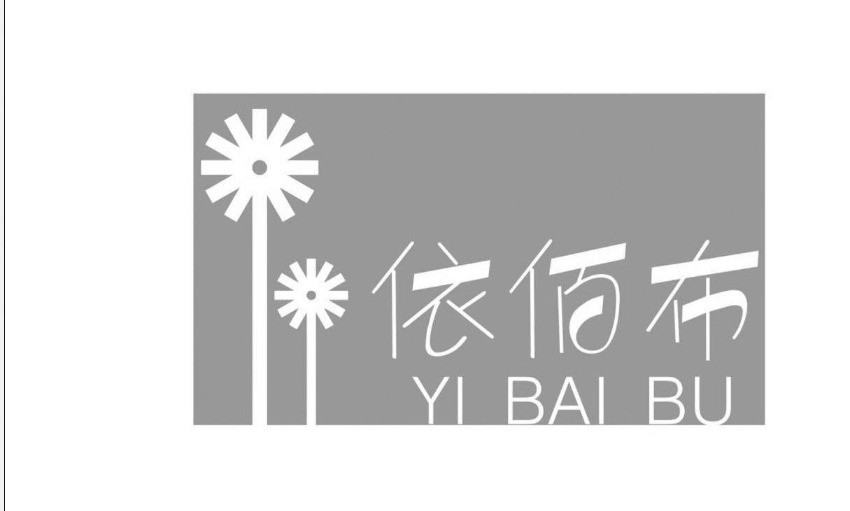 商标名称依佰布 YI BAI BU商标注册号 8924351、商标申请人青岛康瑞博贸易有限公司的商标详情 - 标库网商标查询