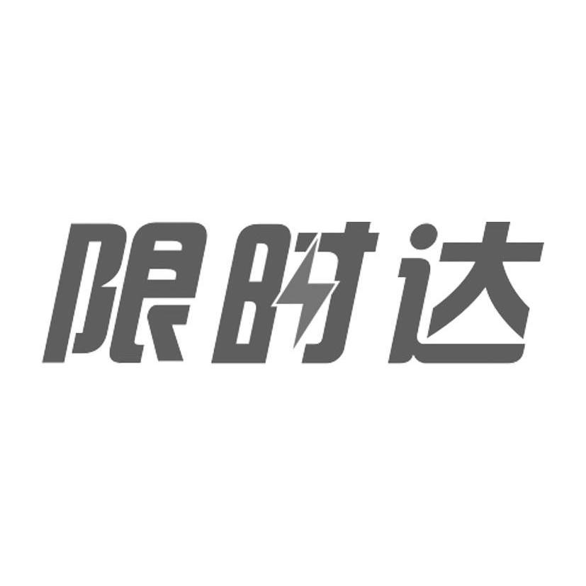 商标名称限时达商标注册号 12368173、商标申请人广州市雀康机电设备有限公司的商标详情 - 标库网商标查询