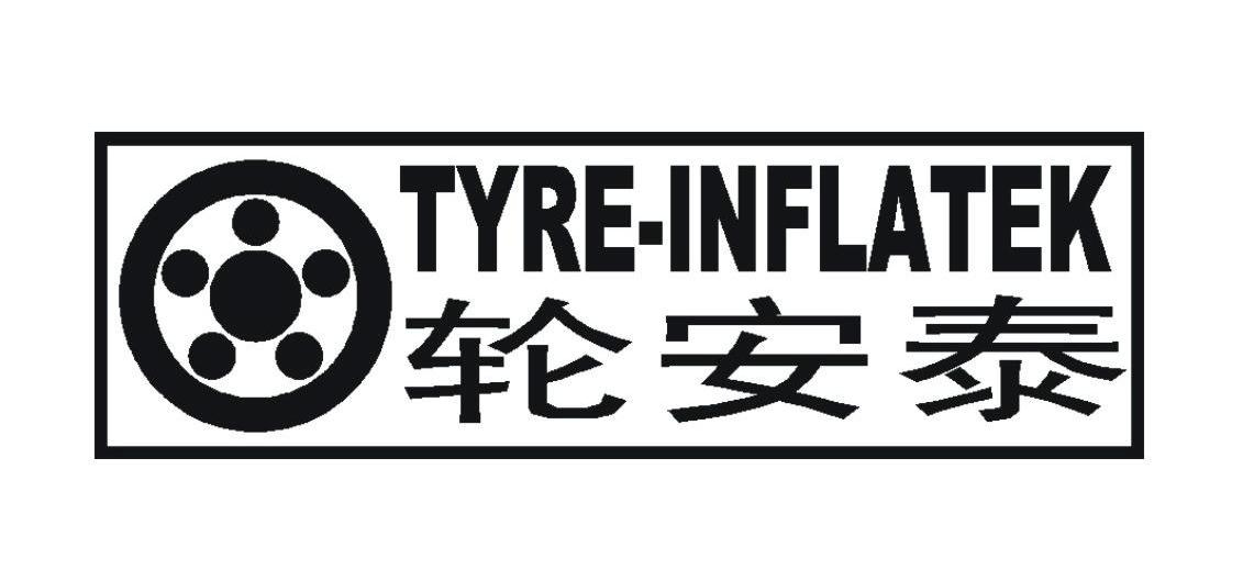 商标名称轮安泰 TYRE-INFLATEK商标注册号 7840946、商标申请人珠海符皓电子有限公司的商标详情 - 标库网商标查询