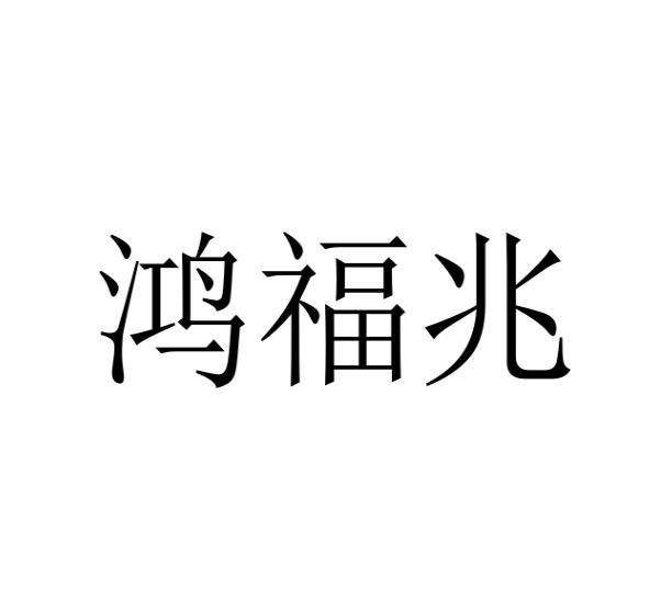 鸿福兆