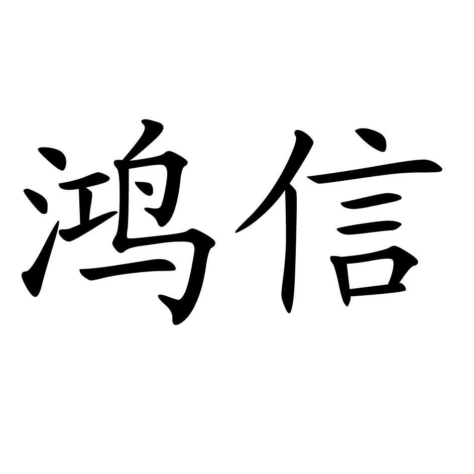 商标文字鸿信商标注册号 17967321,商标申请人解祥栋的商标详情 标