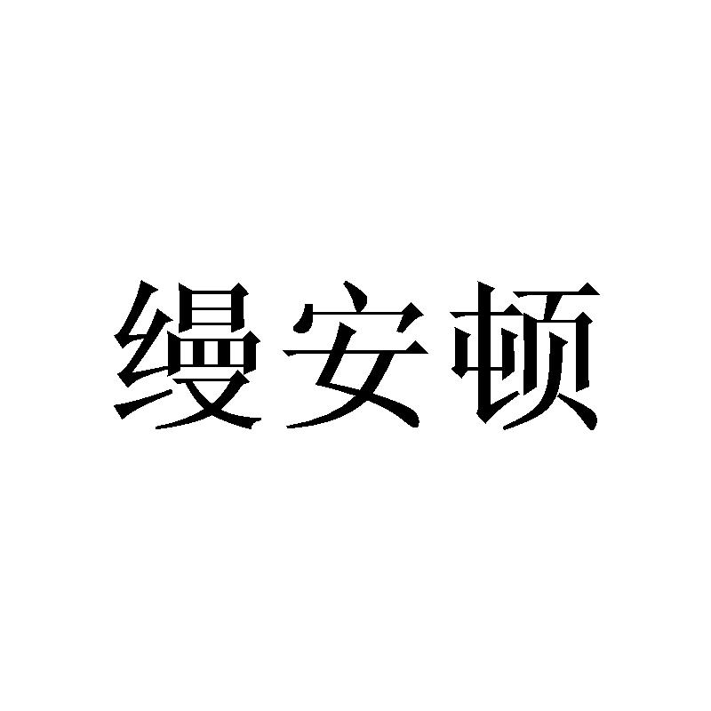 缦安顿