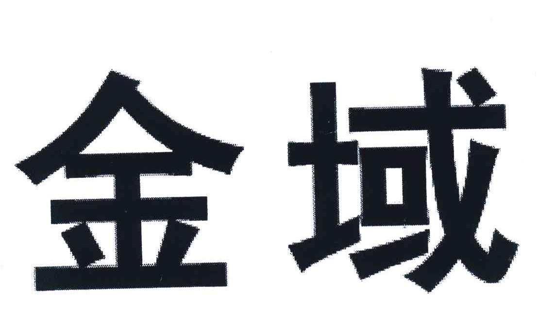 商标文字金域商标注册号 7890739,商标申请人安徽菊泰滁菊草本科技