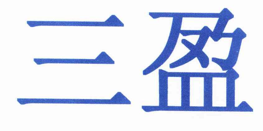 商标名称三盈商标注册号 10181598、商标申请人上海三盈国际物流有限公司的商标详情 - 标库网商标查询
