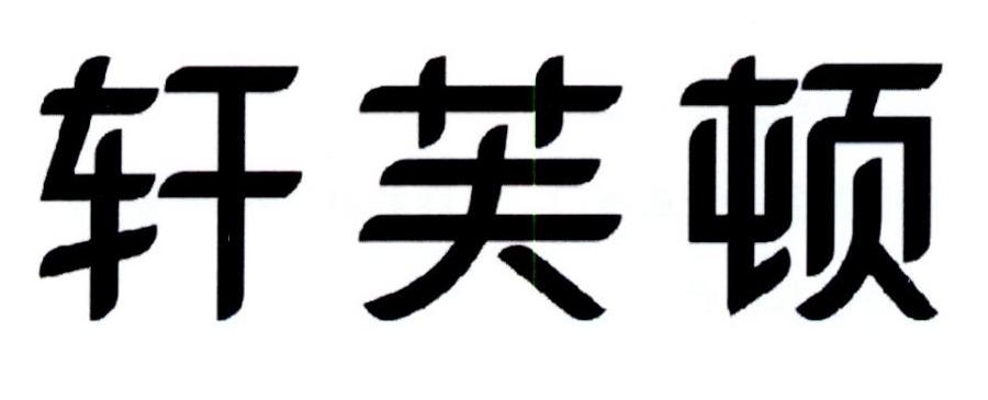 轩芙顿