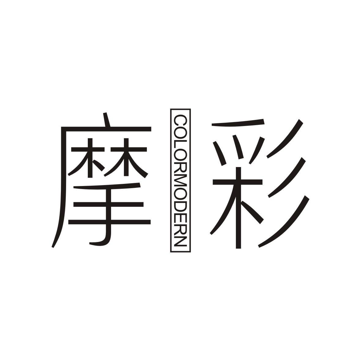 購買摩彩 COLORMODERN商標，優質26類-紐扣拉鏈商標買賣就上蜀易標商標交易平臺