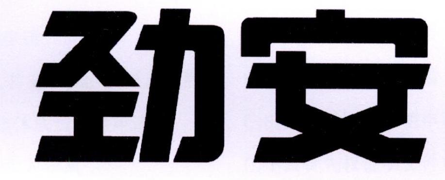 劲安