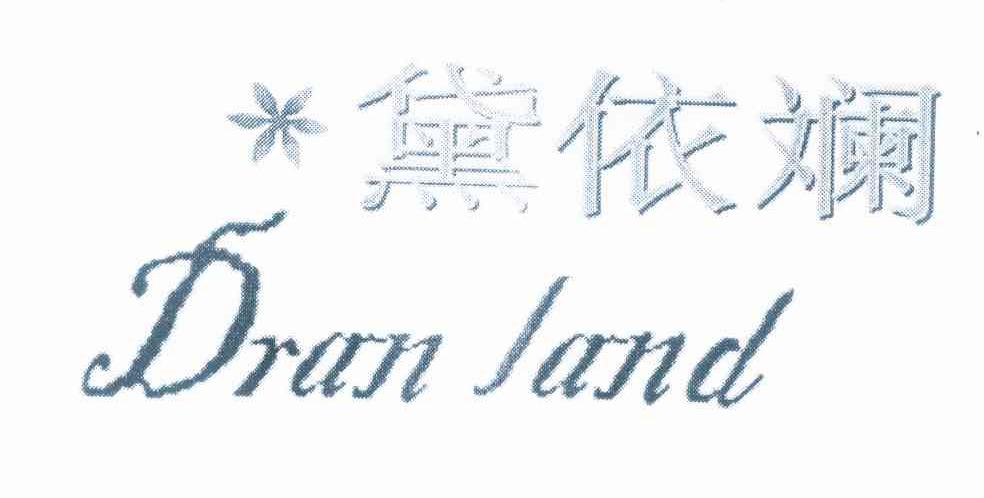 商标名称黛依斓 DRAN LAND商标注册号 10031458、商标申请人何红侠的商标详情 - 标库网商标查询