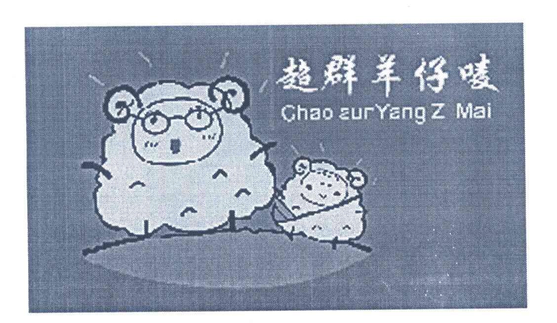 商标名称超群羊仔唛 CHAO ZUR YANG Z MAI商标注册号 7051017、商标申请人东莞市超群制衣有限公司的商标详情 - 标库网商标查询