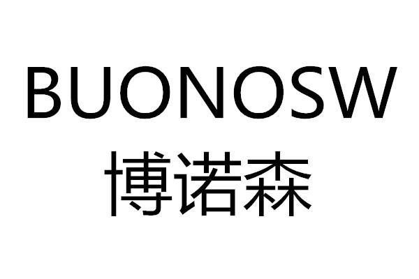 商标文字博诺森 buonosw商标注册号 60431493,商标申请人叶军的商标