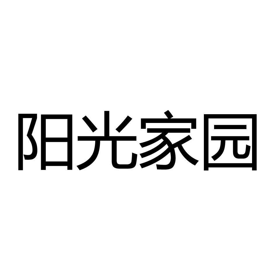 商标名称阳光家园商标注册号 18270480、商标申请人天津市阳光家园科技中心的商标详情 - 标库网商标查询