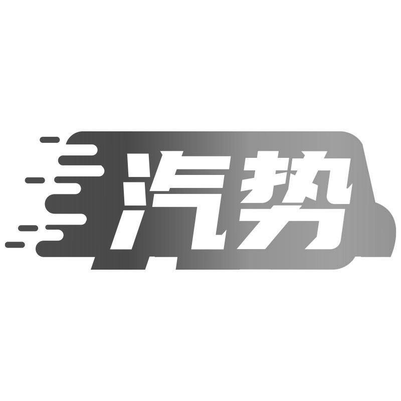 购买汽势商标，优质39类-运输贮藏商标买卖就上蜀易标商标交易平台