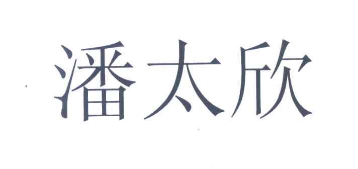 商标文字潘太欣商标注册号 7061591,商标申请人赛诺菲巴斯德的商标