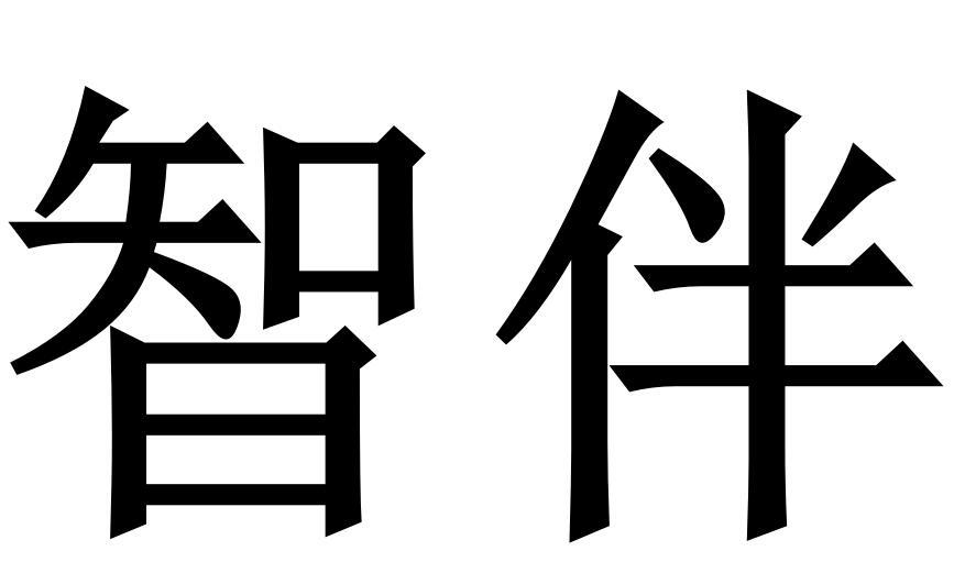 智伴